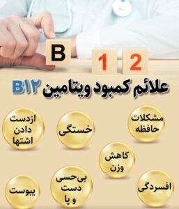 علائم کمبود ویتامین B۱۲ را بشناسیم