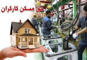 حق مسکن کارگران؛ آزمون صداقت دولت در آستانه روز جهانی کارگر