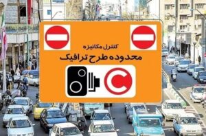 طرح ترافیک تهران از فردا به روال عادی بازمی‌گردد