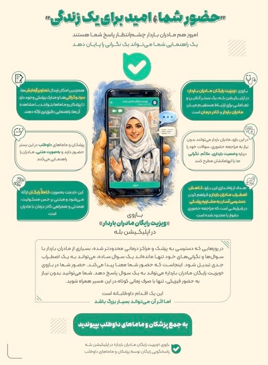 راهاندازی «بازوی ویزیت رایگان مادران باردار» در اپلیکیشن بله