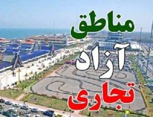 طراحی بسته‌های حمایتی برای فعالان اقتصادی مناطق آزاد در دستور کار