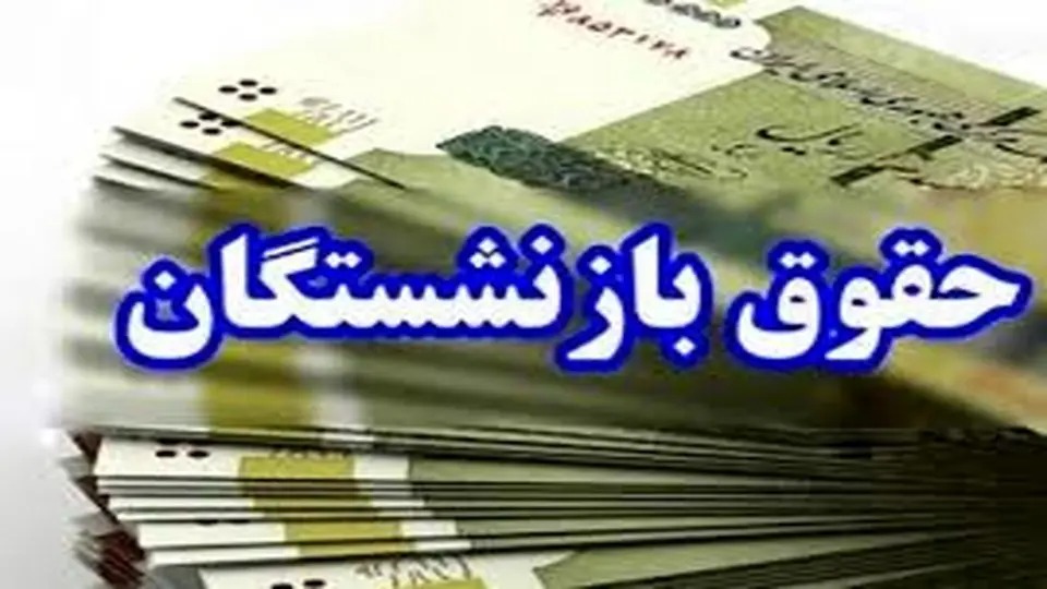 حقوق فروردین بازنشستگان تأمین اجتماعی بدون افزایش پرداخت شد