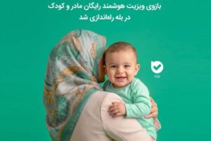 راه‌اندازی «بازوی ویزیت رایگان مادران باردار» در اپلیکیشن بله