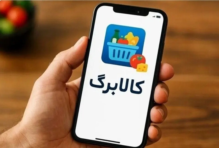تمدید ماهانه ثبت‌نام کالابرگ برای جاماندگان / افزایش مبلغ در انتظار تصویب هیئت وزیران