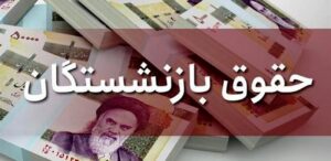 چرا افزایش حقوق بازنشستگان تأمین اجتماعی با تأخیر مواجه شده است؟