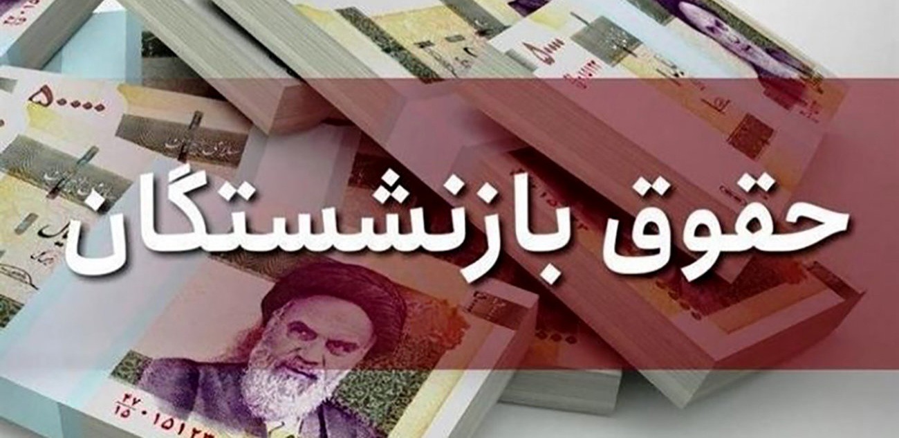 چرا افزایش حقوق بازنشستگان تأمین اجتماعی با تأخیر مواجه شده است؟