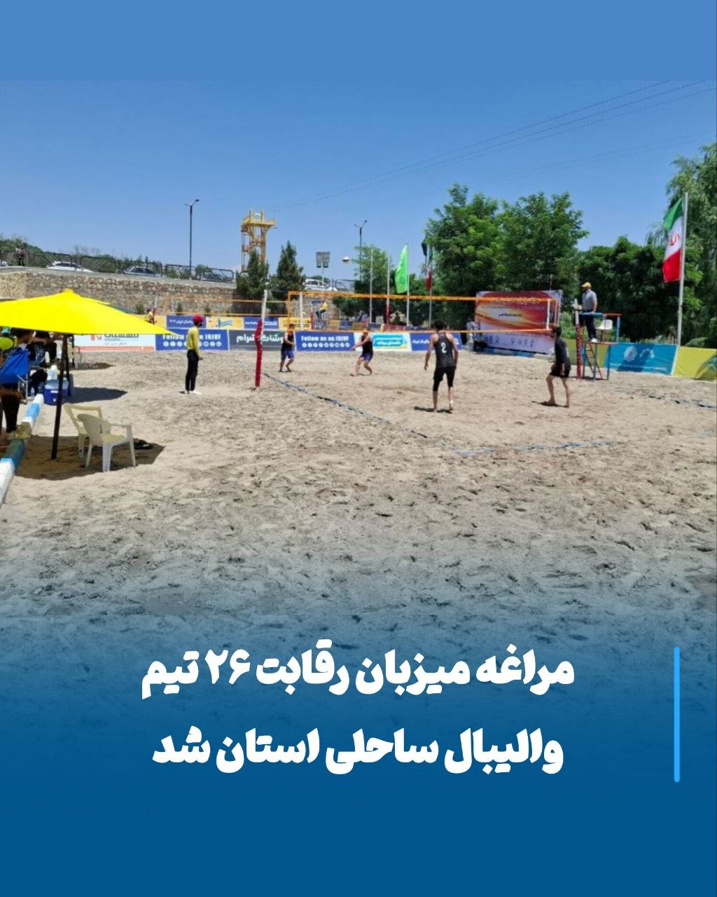 رقابت ۲۶ تیم والیبال ساحلی آذربایجان شرقی در مراغه