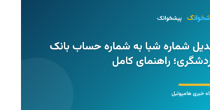 تبدیل شماره شبا به شماره حساب بانک گردشگری؛ راهنمای کامل