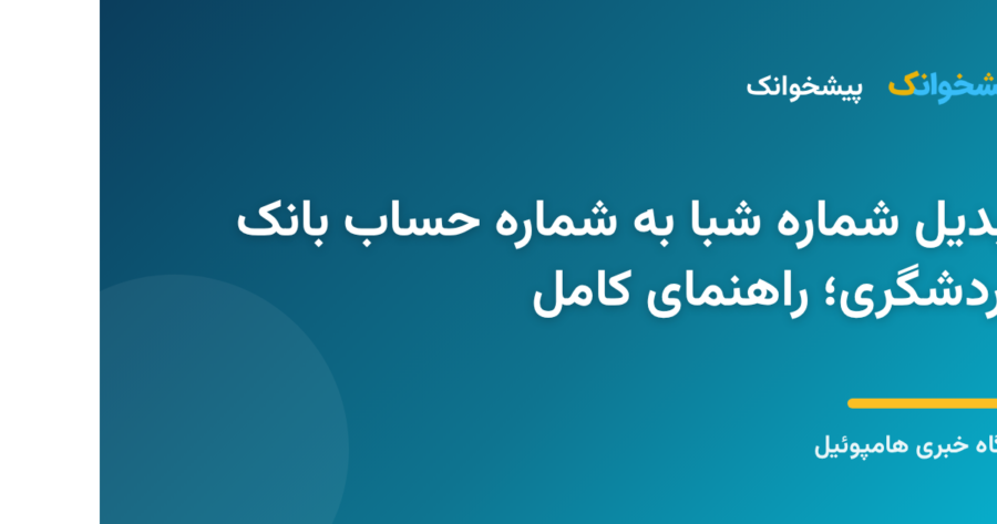 تبدیل شماره شبا به شماره حساب روی صفحه دیجیتال با نماد بانک گردشگری