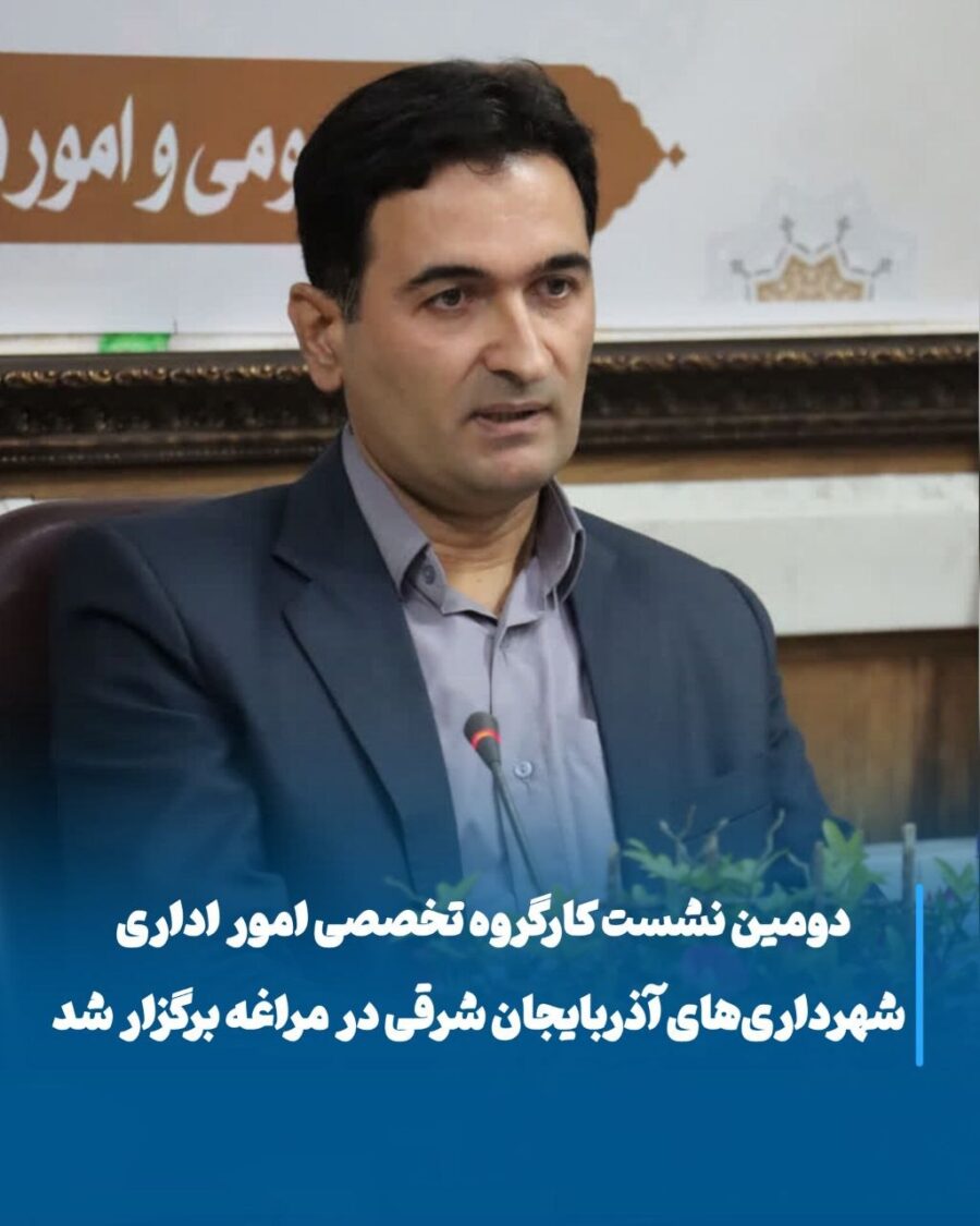 برگزاری دومین نشست تخصصی امور اداری شهرداری‌های آذربایجان شرقی در مراغه