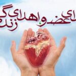 اهدای اعضای بدن دختر ۱۵ ساله مراغه‌ای، جان سه بیمار را نجات داد