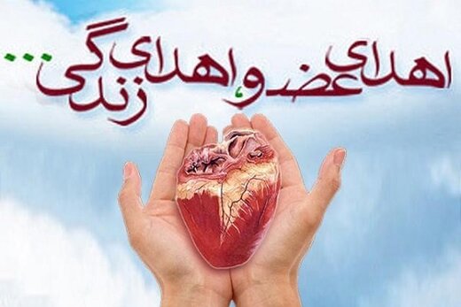 اهدای اعضای بدن دختر ۱۵ ساله مراغه‌ای، جان سه بیمار را نجات داد