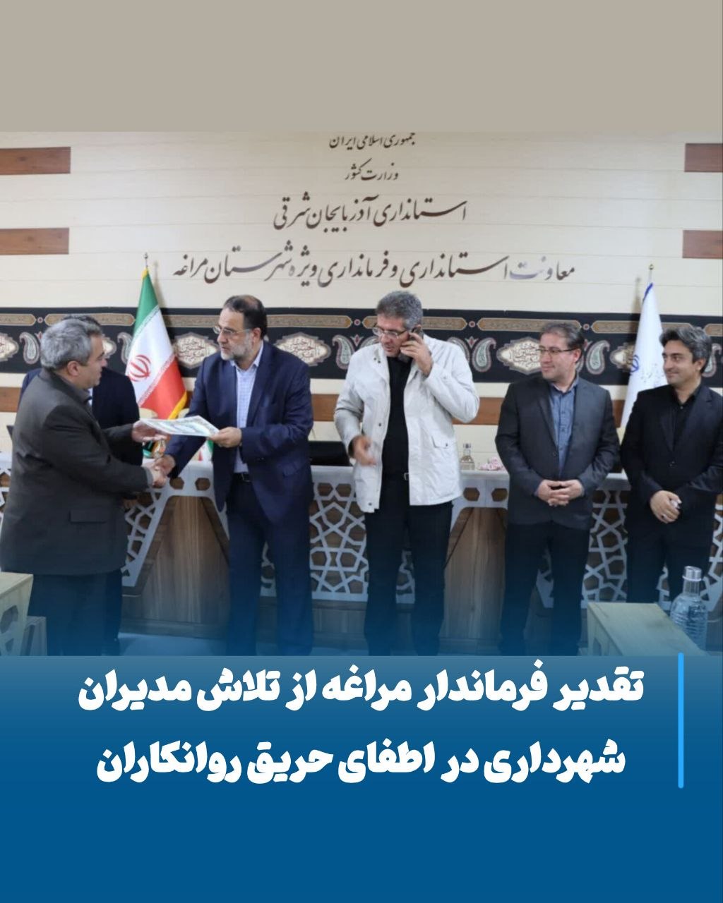 تقدیر فرماندار مراغه از شهرداری در اطفای حریق روانکاران