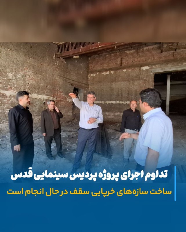 پروژه پردیس سینمایی قدس؛ گام جدید در اجرای سازه سقف