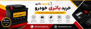 چرا خودرو بعد از تعویض باتری هم استارت نمی‌خورد؟ بررسی ۷ علت مهم که بسیاری از رانندگان نمی‌دانند