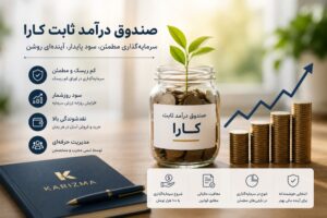 چرا صندوق درآمد ثابت کارا انتخاب مناسبی برای سرمایه‌گذاری کم‌ریسک است؟