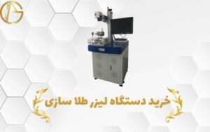 راهنمای خرید دستگاه لیزر طلاسازی؛ قبل از انتخاب دستگاه به چه نکاتی توجه کنیم؟