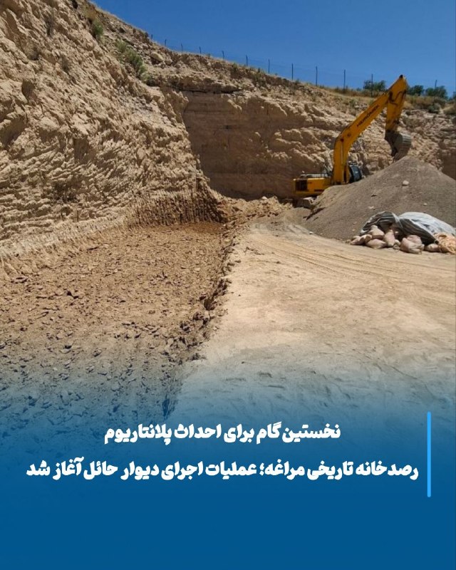 آغاز عملیات اجرایی پلانتاریوم رصدخانه تاریخی مراغه