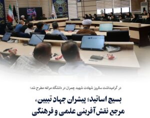 بسیج اساتید؛ پیشران جهاد تبیین و مرجع نقش‌آفرینی علمی