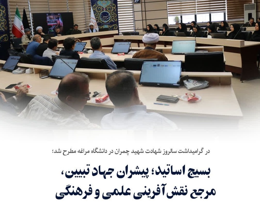 بسیج اساتید؛ پیشران جهاد تبیین و مرجع نقش‌آفرینی علمی
