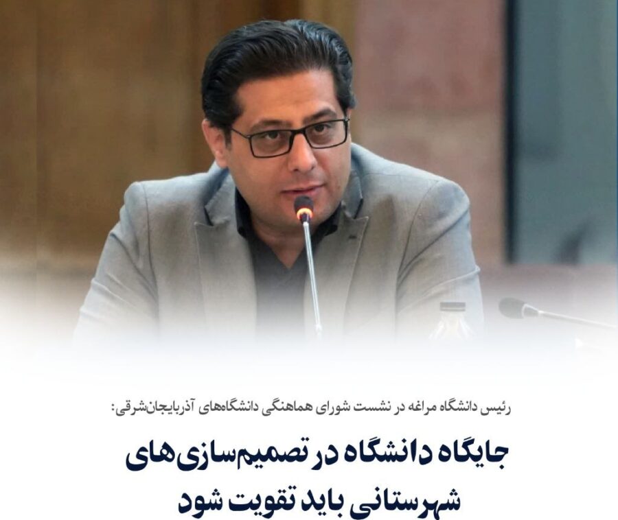تأکید بر تقویت جایگاه دانشگاه در تصمیم‌سازی‌های شهرستانی