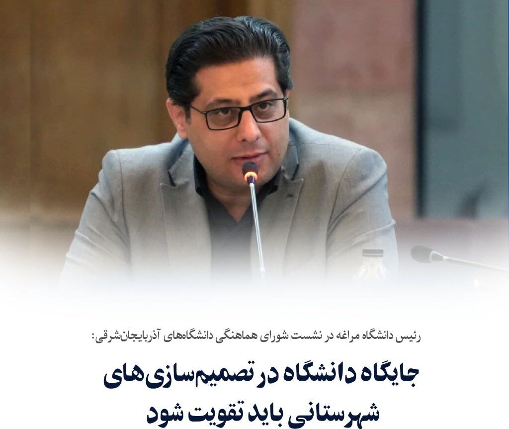 تأکید بر تقویت جایگاه دانشگاه در تصمیم‌سازی‌های شهرستانی
