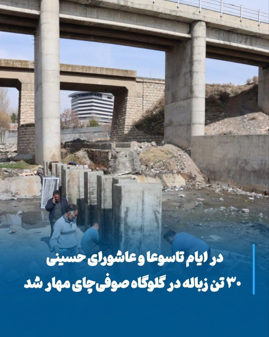 جمع‌آوری ۳۰ تن زباله از گلوگاه صوفی‌چای مراغه