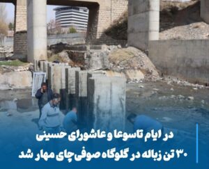 جمع‌آوری ۳۰ تن زباله از گلوگاه صوفی‌چای مراغه