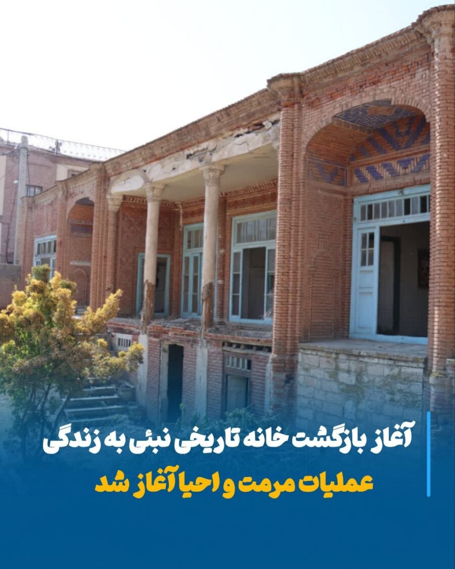 مرمت خانه تاریخی نبئی مراغه آغاز شد