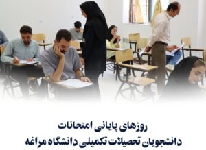 روزهای پایانی امتحانات تحصیلات تکمیلی دانشگاه مراغه
