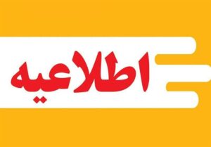 اقدامات فوری بهداشتی پس از حیوان‌گزیدگی در مراغه