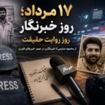 ۱۷ مرداد؛ روز خبرنگار، روز روایت حقیقت | از محمود صارمی تا خبرنگاری در عصر خبرهای فوری