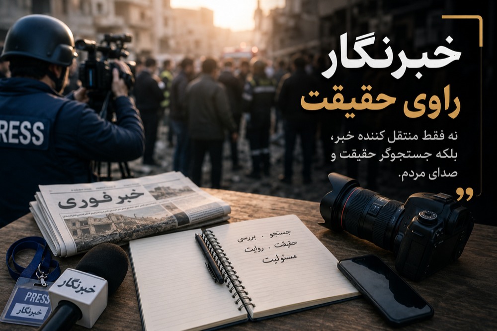 ۱۷ مرداد؛ روز خبرنگار، روز روایت حقیقت | از محمود صارمی تا خبرنگاری در عصر خبرهای فوری