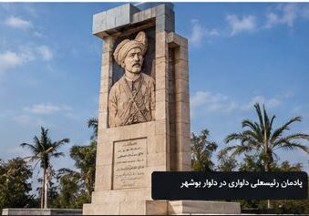 آرامگاه یا یادمان رئیسعلی دلواری / پرتره تاریخی
