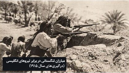 آغاز درگیری رئیسعلی دلواری با بریتانیا