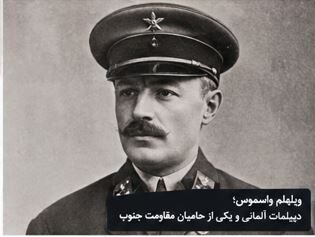 ویلهلم واسموس یا بازسازی واقع‌گرایانه دیدار او با نیروهای محلی