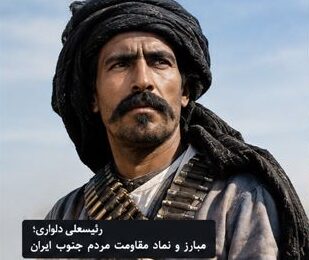 رئیسعلی دلواری که بود؟