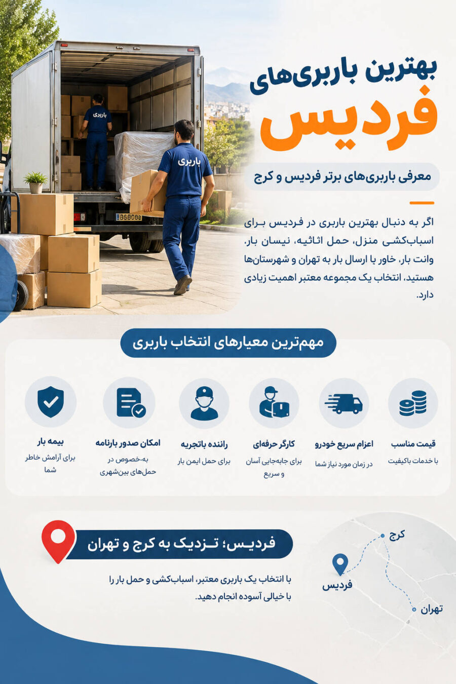 بهترین باربری های فردیس | لیست ۱۰ باربری برتر فردیس و کرج