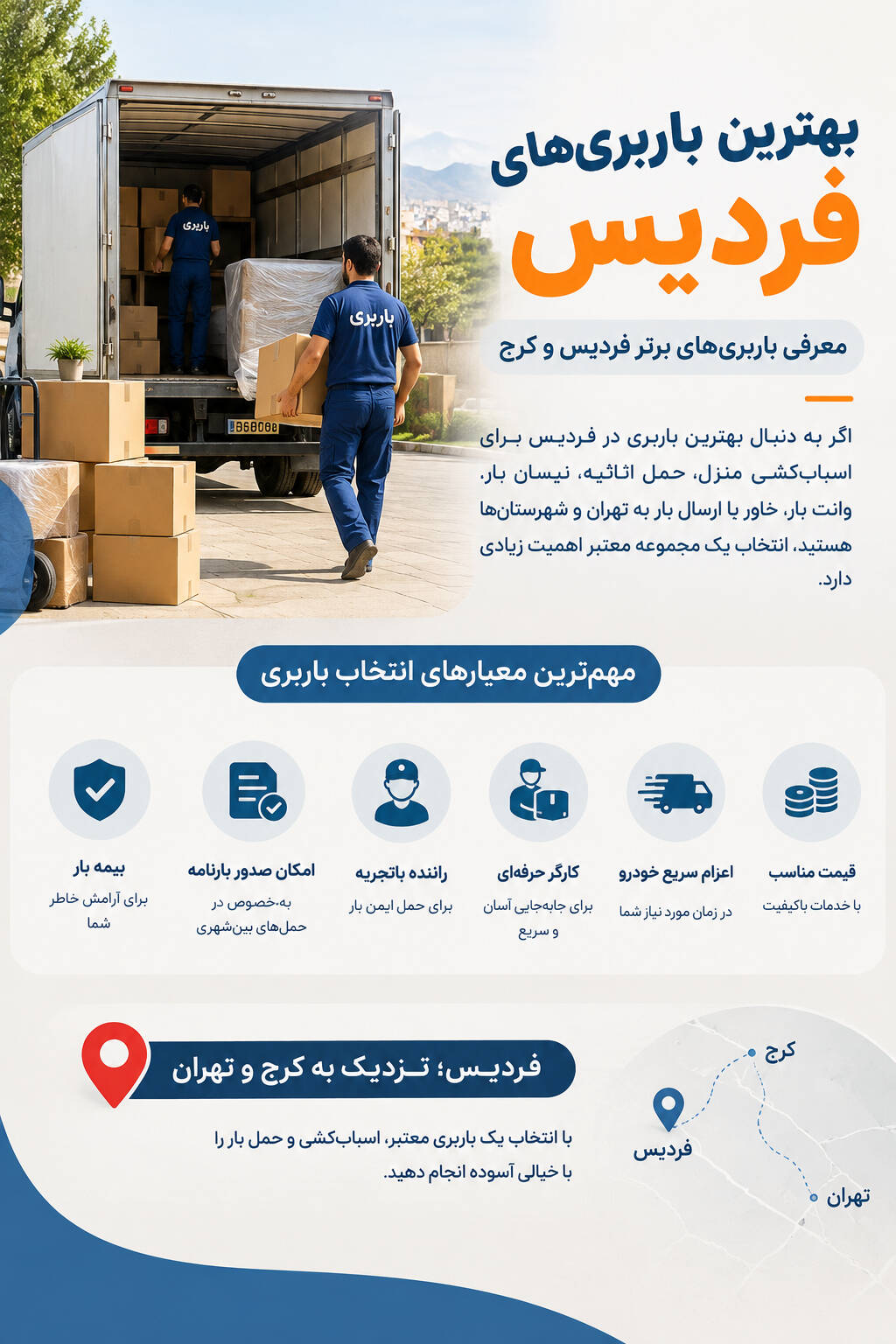 بهترین باربری های فردیس | لیست ۱۰ باربری برتر فردیس و کرج