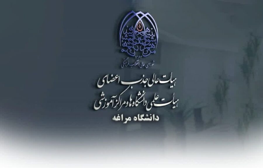 آخرین اخبار جذب و تبدیل وضعیت هیأت علمی
