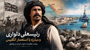 رئیسعلی دلواری و مبارزه با استعمار انگلیس؛ روایت مقاومت جنوب ایران در بوشهر
