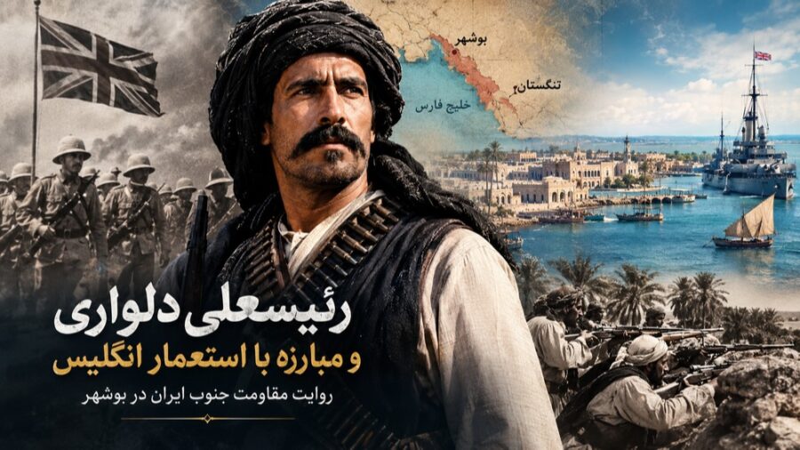 رئیسعلی دلواری و مبارزه با استعمار انگلیس؛ روایت مقاومت جنوب ایران در بوشهر