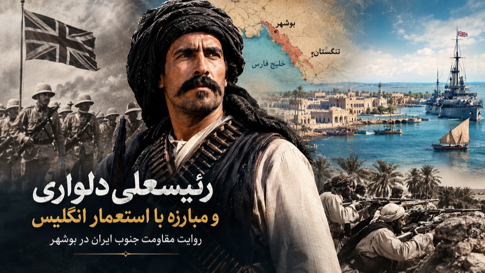 رئیسعلی دلواری و مبارزه با استعمار انگلیس؛ روایت مقاومت جنوب ایران در بوشهر