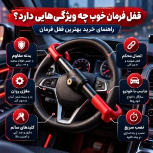 قفل فرمان خوب چه ویژگی‌ هایی دارد؟ راهنمای خرید بهترین قفل فرمان