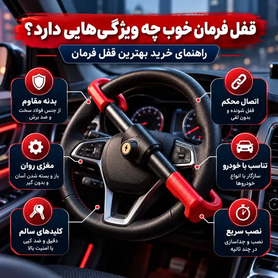 قفل فرمان خوب چه ویژگی‌ هایی دارد؟ راهنمای خرید بهترین قفل فرمان
